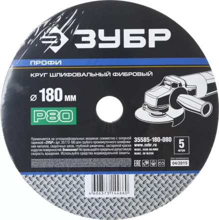 Круг шлифовальный ЗУБР &quot;ПРОФИ&quot; фибровый, для УШМ, P80, 180х22мм, 5 листов 35585-180-080 купить в Перми