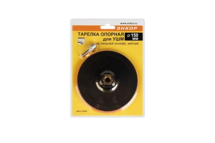 Тарелка опорная Ф150 мм М14 для УШМ липучая основа мягкая адаптер 51543 купить в Перми