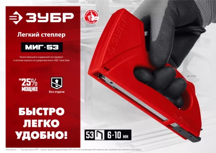 ЗУБР Миг-53, тип 53 (A/10/JT21) 23GA (6 - 10 мм), лёгкий степлер (31562) купить в Перми