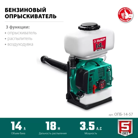 ЗУБР 14 л, 3.5 л.с, бензиновый опрыскиватель (ОПБ-14-57) купить в Перми