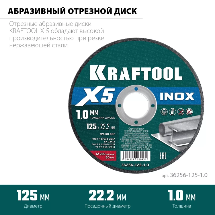 Круги отрезные абразивные, по нержавеющей стали 36256-125-1.0 купить в Перми