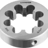 Плашка круглая ручная STAYER "MASTER", сталь 9ХС, для трубной резьбы G 1 1/2`` 28029-3/2 купить в Перми