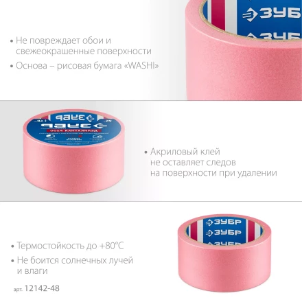 ЗУБР №200 48 мм х 25 м, для деликатных и недавно окрашенных поверхностей, малярная лента, Профессионал (12142-48) купить в Перми
