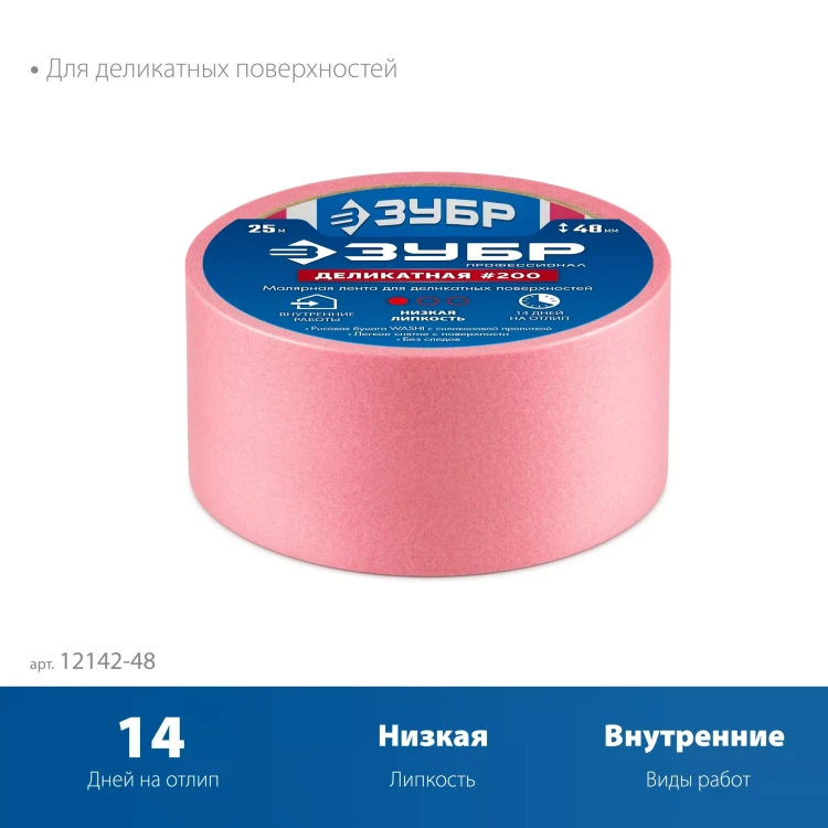 ЗУБР №200 48 мм х 25 м, для деликатных и недавно окрашенных поверхностей, малярная лента, Профессионал (12142-48) купить в Перми