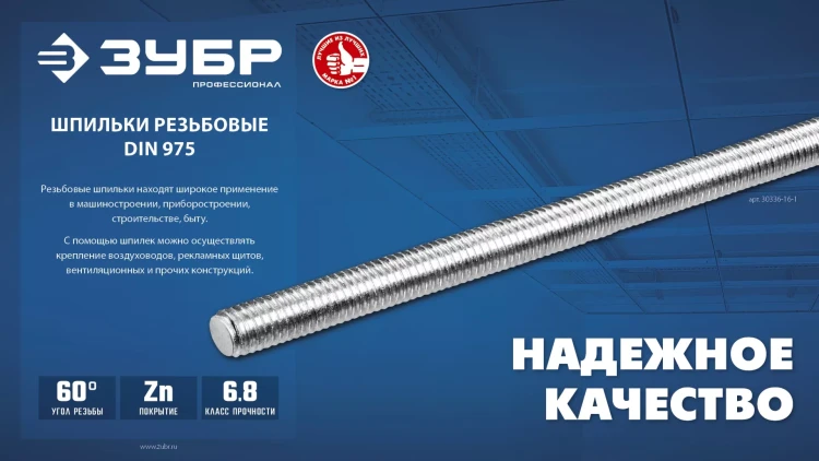 ЗУБР DIN 975, кл. пр. 6.8, М16 x 1000 мм, резьбовая шпилька, 1 шт, Профессионал (30336-16-1) купить в Перми
