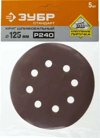 Круг шлифовальный ЗУБР &quot;СТАНДАРТ&quot; из абразивной бумаги на велкро основе, 8 отв., Р240, 125мм, 5шт 35350-125-240 купить в Перми