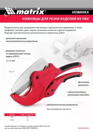 Ножницы для резки изделий из ПВХ, D до 42 мм, лезвие из нерж. стали, автоматич. Matrix 78411 купить в Перми