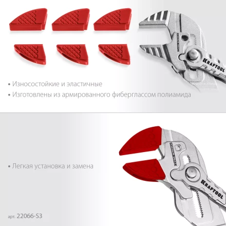 Сменные защитные накладки на губки KRAFTOOL 22066-S3 купить в Перми