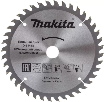 Диск пильный для дерева Makita D-51415,165x20x2/1.2 мм; 40 зубьев купить в Перми