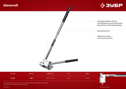 ЗУБР Шиногиб (310330) купить в Перми
