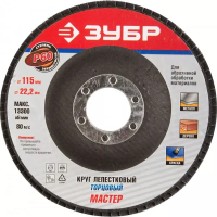 Круг шлифовальный ЗУБР "ЭКСПЕРТ" лепестковый торцевой, тип КЛТ 1, зерно-электрокорунд нормальный, P60, 115х22,2мм 36590-115-60