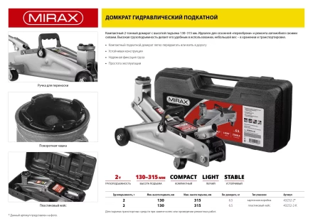 Домкрат гидравлический подкатной, 2т, 130-315мм, MIRAX 43252-2 43252-2 купить в Перми