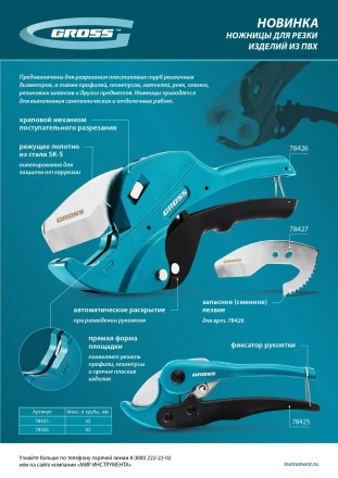 Ножницы для резки изделий из ПВХ Gross 78425, универсальные, D-32 мм купить в Перми