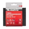 Губка для шлифования 125 х 100 х 10 мм мягкая P100 MATRIX 75722 купить в Перми