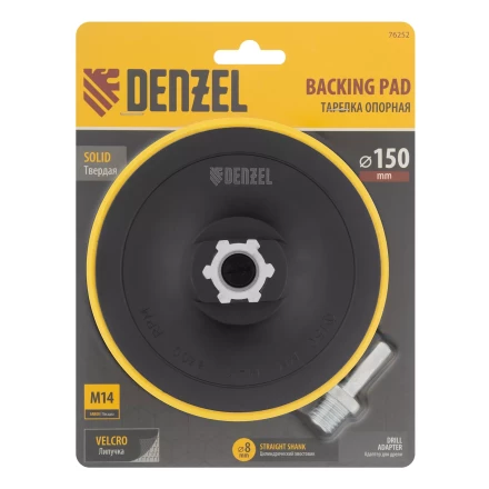 Тарелка опорная для дрели и УШМ с липучкой, 150 мм, стандартная, с адаптером c М14 на d8 Denzel 76252 купить в Перми