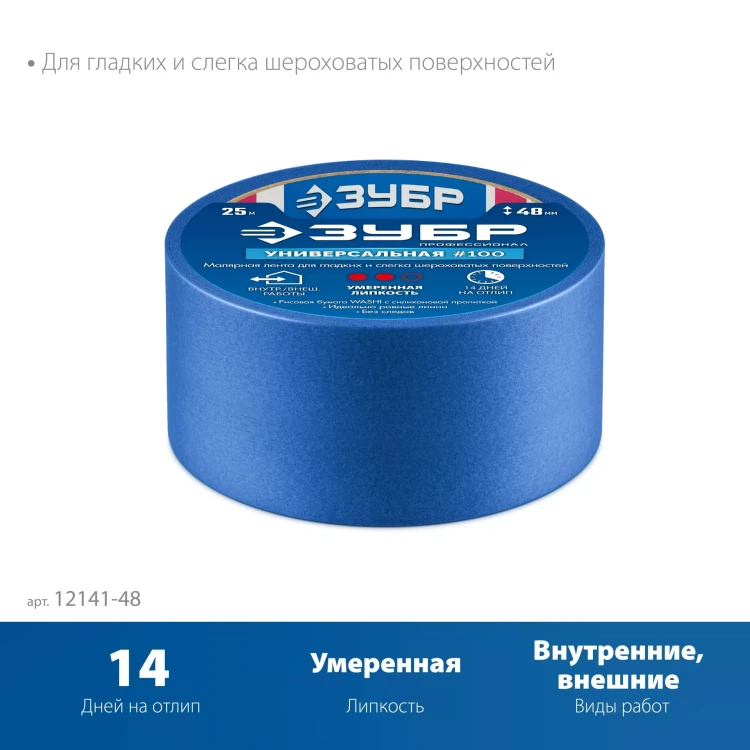 ЗУБР №100 48 мм х 25 м, для гладких и слегка шероховатых поверхностей, малярная лента, Профессионал (12141-48) купить в Перми