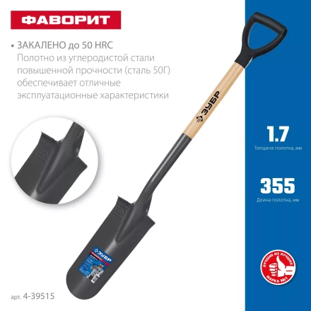 ЗУБР Фаворит, 353х152х1120мм, полотно 1.7мм, закалено, дерев. лакир. черенок высш. сорт с рукояткой, дренажная лопата, ПРОФЕССИОНАЛ (4-39515) купить в Перми