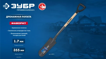 ЗУБР Фаворит, 353х152х1120мм, полотно 1.7мм, закалено, дерев. лакир. черенок высш. сорт с рукояткой, дренажная лопата, ПРОФЕССИОНАЛ (4-39515) купить в Перми