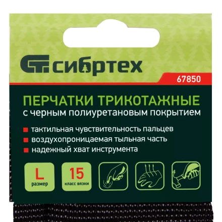 Перчатки трикотажные с черным полиуретановым покрытием, размер L, 15 класс вязки Сибртех 67850 купить в Перми