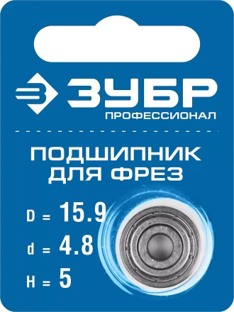 ЗУБР 15.9 мм, высота - 5 мм, подшипник для фрез, Профессионал (28799-15.9) купить в Перми