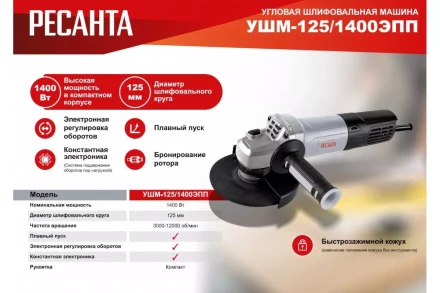 Углошлифовальная машина Ресанта УШМ-125/1400 ЭПП 75/12/14 купить в Перми