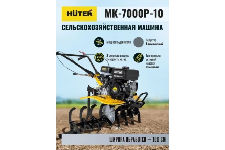 Сельскохозяйственная машина Huter МК-7000P-10 купить в Перми