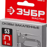 Скобы тип 53, 8 мм, закаленные, ЗУБР "МАСТЕР" 31625-08, 1000 шт 31625-08 купить в Перми