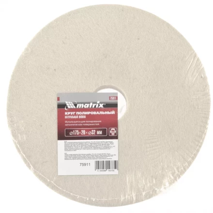 Круг полировальный из натурального войлока 175 х 20 х 32 мм MATRIX артикул 75911 купить в Перми