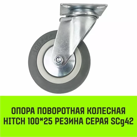 Аппаратное поворотное колесо HITCH 100*25 резина серая SCg42 (SZ084834) купить в Перми