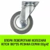 Аппаратное поворотное колесо HITCH 100*25 резина серая SCg42 (SZ084834) купить в Перми