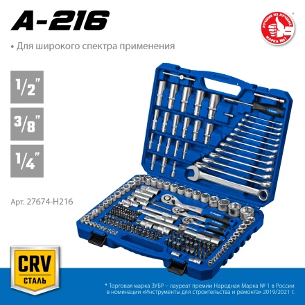 ЗУБР А-216, 216 предм., (1/2+ 3/8+ 1/4), универсальный набор инструмента, Профессионал (27674-H216) купить в Перми