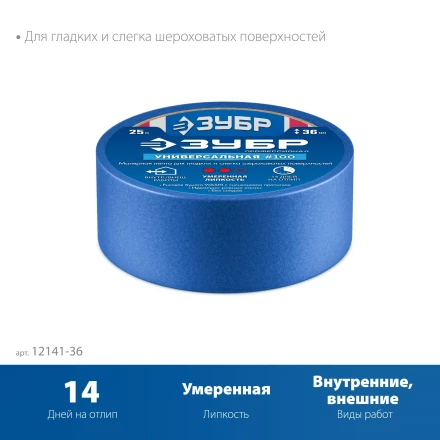 ЗУБР №100 36 мм х 25 м, для гладких и слегка шероховатых поверхностей, малярная лента, Профессионал (12141-36) купить в Перми