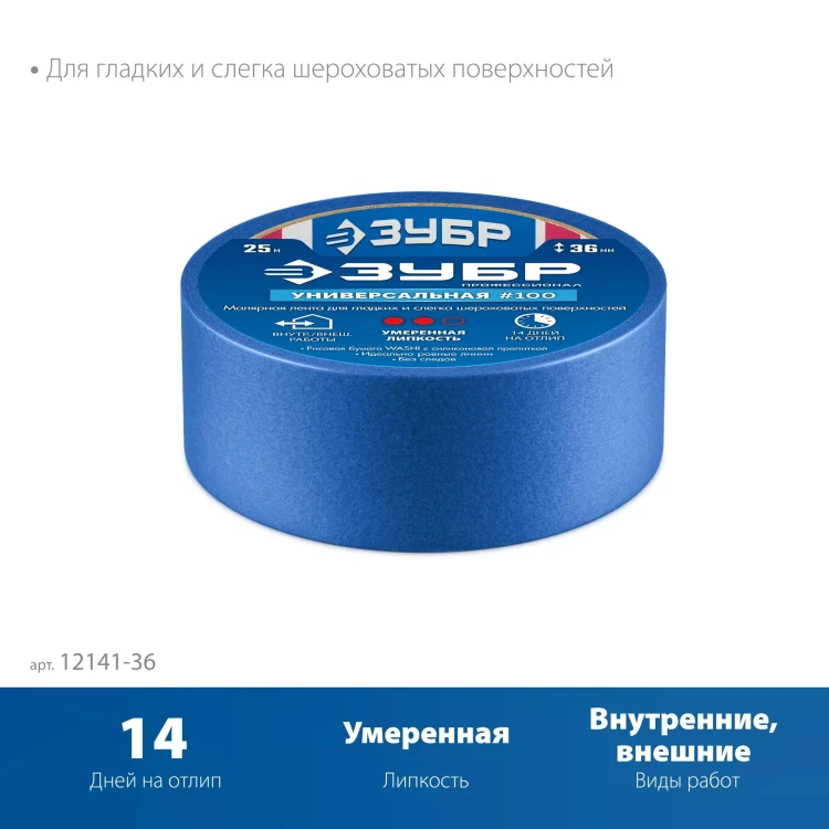 ЗУБР №100 36 мм х 25 м, для гладких и слегка шероховатых поверхностей, малярная лента, Профессионал (12141-36) купить в Перми