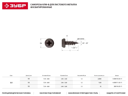 Саморезы ЗУБР &quot;МАСТЕР&quot; фосфатированные, для крепления лист. металла до 0.9мм, полуцилиндр. головка, 3.5x11мм, 22000шт 4-300110-35-11 купить в Перми