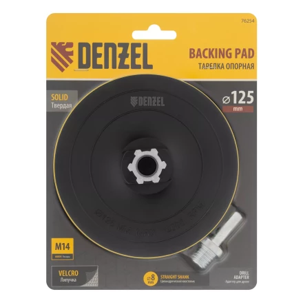 Тарелка опорная для дрели и УШМ с липучкой, 125 мм, твердая, с адаптером c М14 на d8 Denzel 76254 купить в Перми