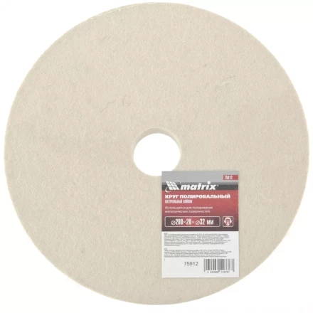Круг полировальный из натурального войлока 200 х 20 х 32 мм MATRIX артикул 75912 купить в Перми