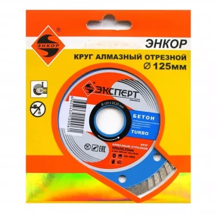 Круг алм ф125х22 бетон Эксперт турбо Энкор 25821 купить в Перми