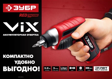 Отвертка аккумуляторная ViX ЗО-Е-3.6 Ли серия МАСТЕР купить в Перми