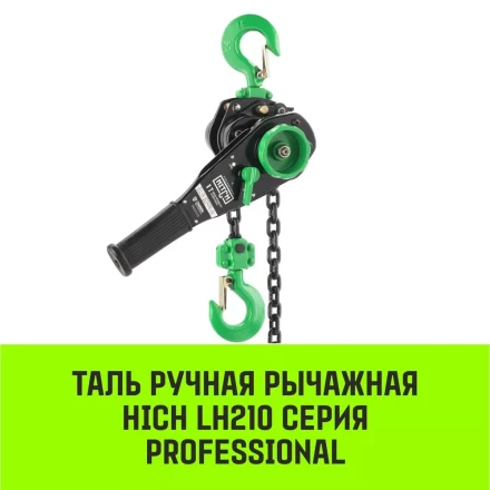 Таль ручная рычажная HITCH LH210 2 т 3 м (SZ068987) купить в Перми
