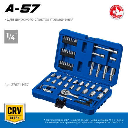 ЗУБР А-57, 57 предм., (1/4), универсальный набор инструмента, Профессионал (27671-H57) купить в Перми