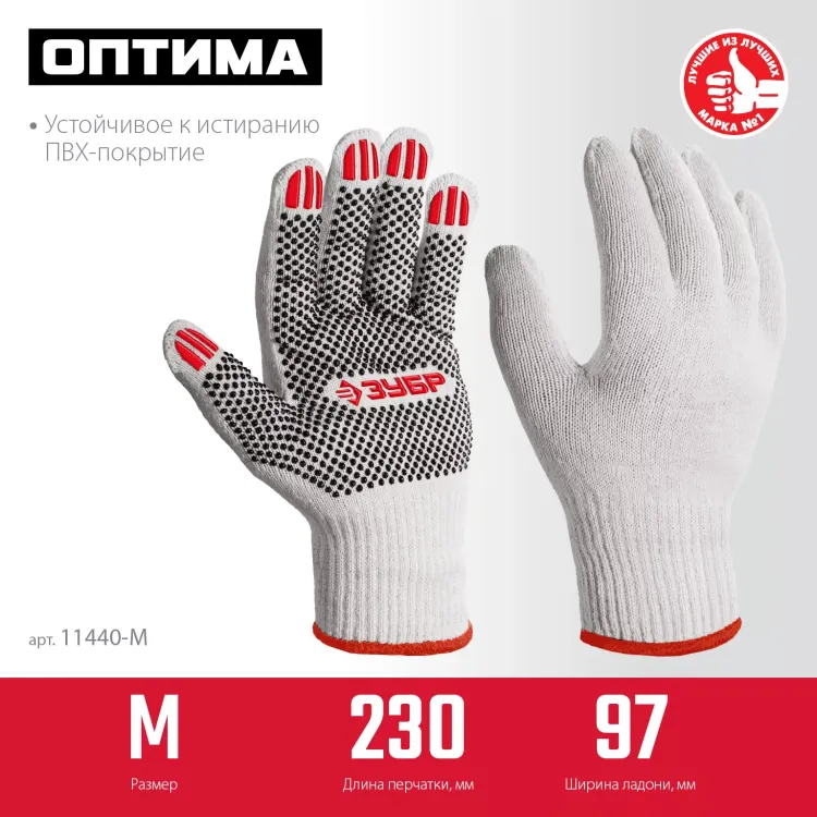 ЗУБР ОПТИМА, М (8), х/б перчатки с ПВХ покрытием (точка), 10 класс (11440-М) купить в Перми