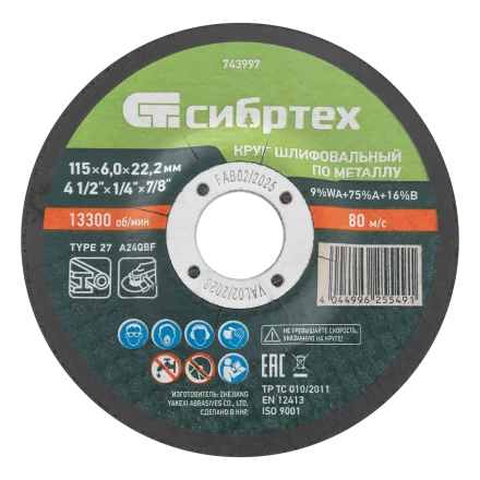 Круг шлифовальный по металлу, 115 х 6,0 х 22,2 мм, 9%WA+75%A+16%B// Сибртех 743997 купить в Перми