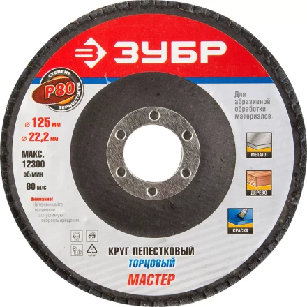 Круг шлифовальный ЗУБР &quot;ЭКСПЕРТ&quot; лепестковый торцевой, тип КЛТ 1, зерно-электрокорунд нормальный, P80, 125х22,2мм 36591-125-80 купить в Перми