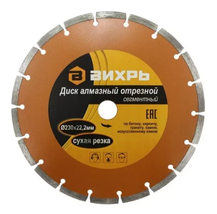 Диск алмазный отрезной сегментный 230х22,2мм сухая резка Вихрь купить в Перми
