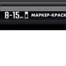 ЗУБР МК-1500 черный, 8-15 мм маркер-краска (06329-2) купить в Перми