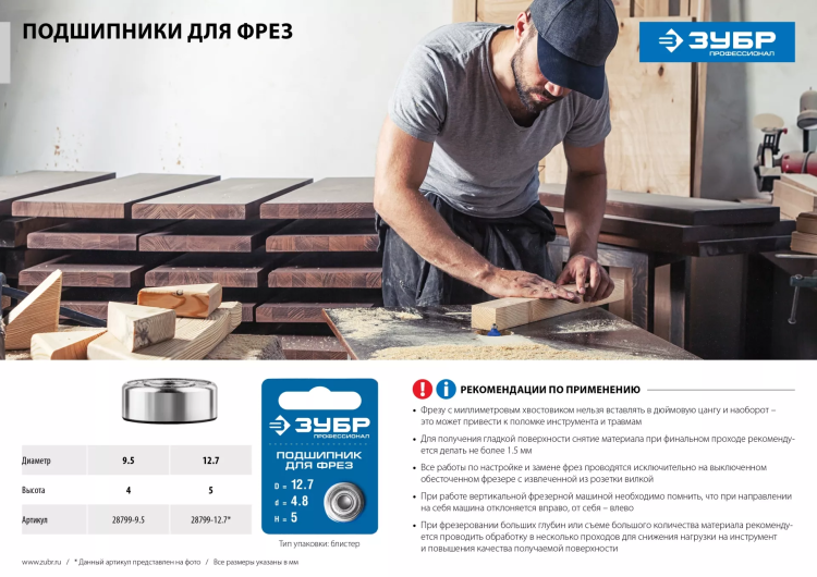 ЗУБР 12.7 мм, высота - 5 мм, подшипник для фрез, Профессионал (28799-12.7) купить в Перми