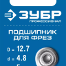 ЗУБР 12.7 мм, высота - 5 мм, подшипник для фрез, Профессионал (28799-12.7) купить в Перми