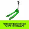Тележка гидравлическая ручная HITCH REGULAR 2000KG 1150*550мм (полиуретановые ролики) купить в Перми