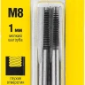 Комплект метчиков STAYER "MASTER", сталь 9ХС, М8х1,0, 2 шт 28025-08-1.0-H2 купить в Перми