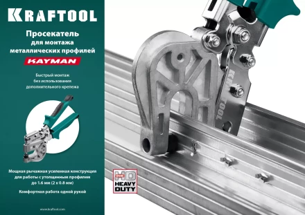 Просекатель для монтажа металлических профилей KAYMAN 31352 купить в Перми